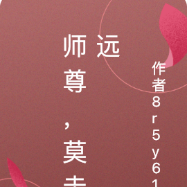 师尊，莫走远