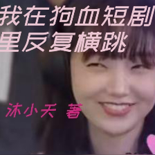 我在狗血短剧里反复横跳