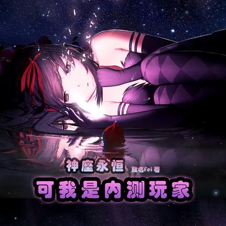 神座永恒：可我是内测玩家