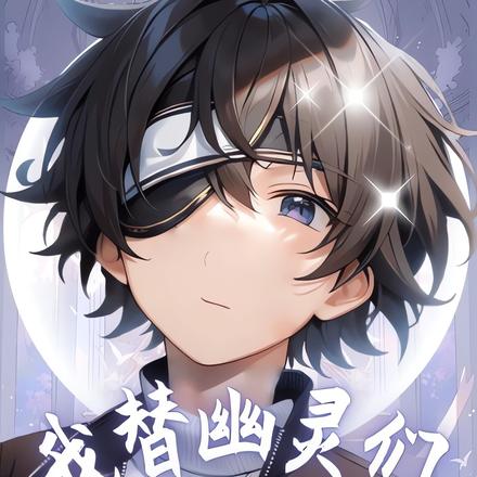 我替幽灵们除灵