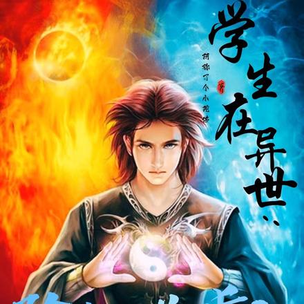 学生在异世：除魔卫道得长生
