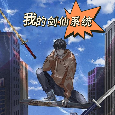 我的剑仙系统