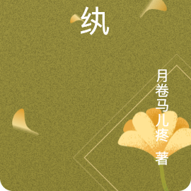 魔纨