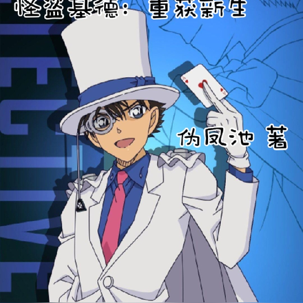 怪盗基德:重获新生