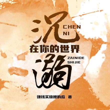 沉溺在你的世界