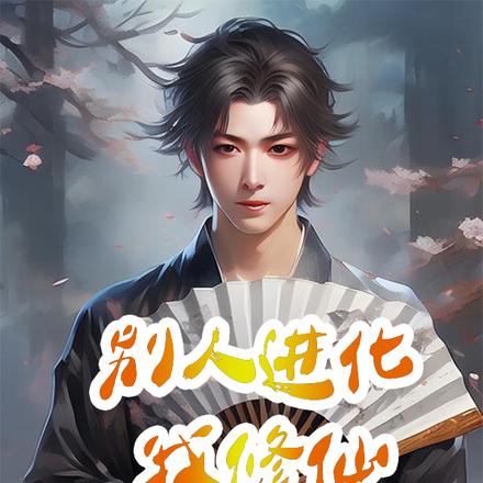 别人进化我修仙,垃圾武技赚翻天