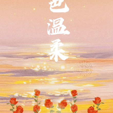 夜色温柔电影在线免费看