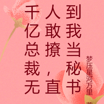 千亿总裁无人敢撩，直到我当秘书