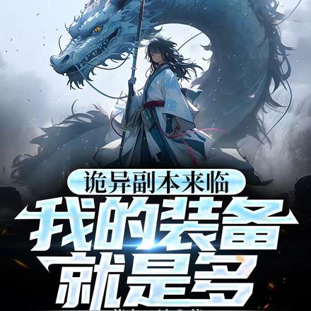 诡异副本来临,我的装备就是多