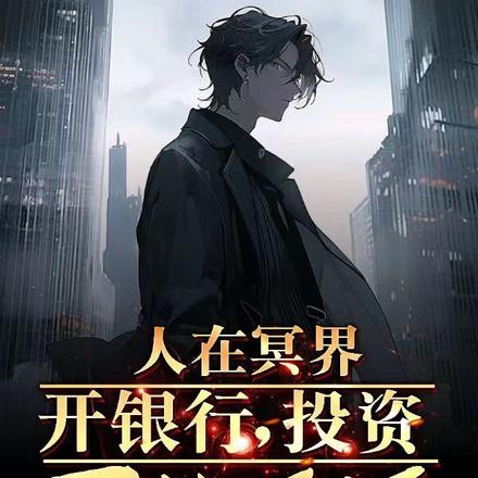 冥界招人