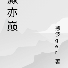 癫亦巅