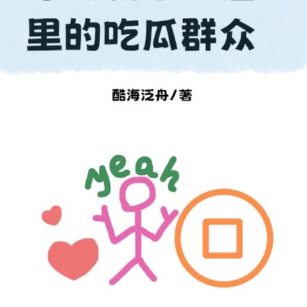 穿成霸总虐文里的吃瓜群众