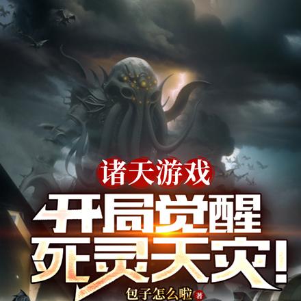 诸天游戏:开局觉醒死灵天灾!