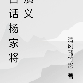 白话杨家将演义