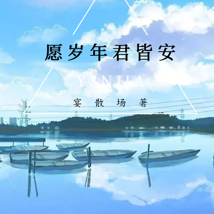 愿岁年君皆安