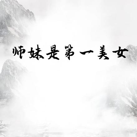 师妹是第一美女