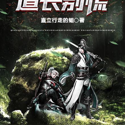道长别慌