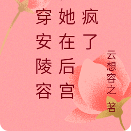 魂穿安陵容，她在后宫赚疯了