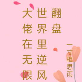 大佬在无限世界里逆风翻盘