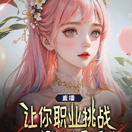 让你职业挑战,没让你制霸全职业
