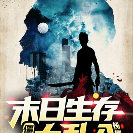 僵毁：末日生存大乱入