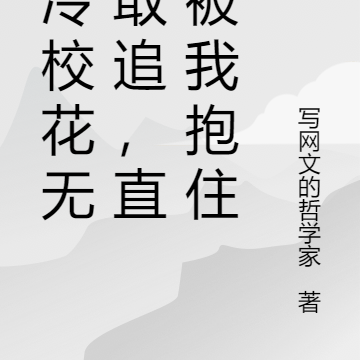 高冷校花无人敢追,直到被我抱住