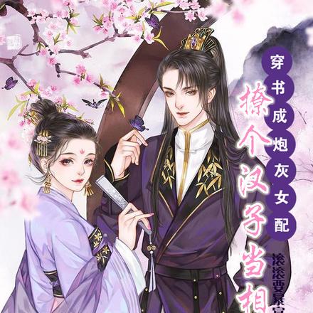 穿书成炮灰女配，撩个汉子当相公