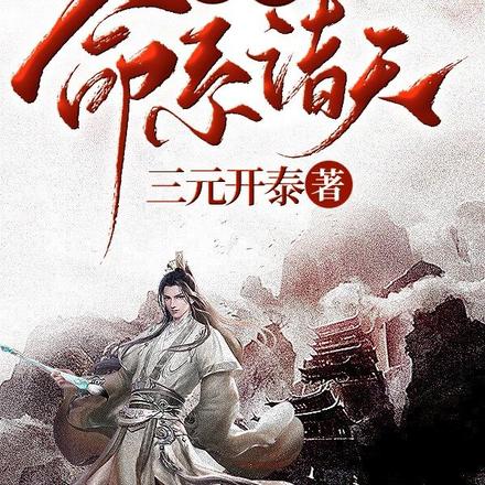 穿越：命系诸天