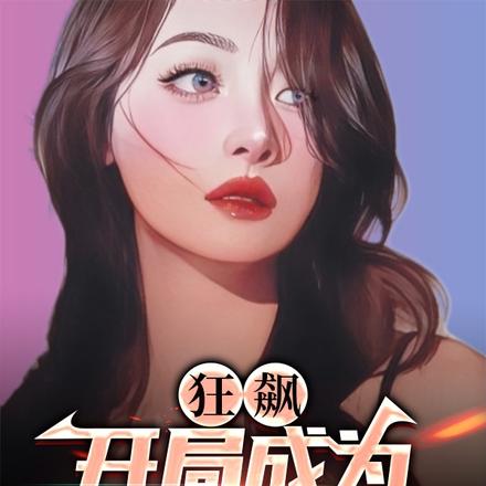 狂飙:开局成为高启兰男友