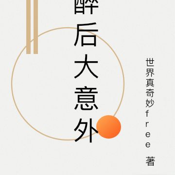 醉后大意外