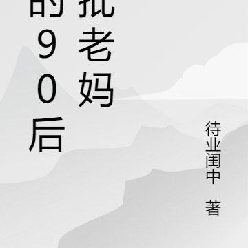我的90后疯批老妈