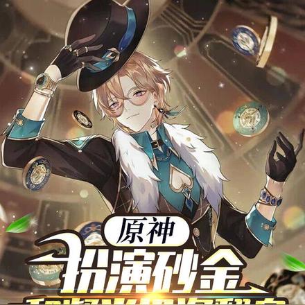 原神:扮演砂金,和凝光投资翻身