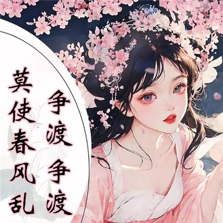 争渡争渡,莫使春风乱入