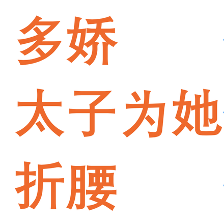欢欢善撩多娇,太子为她折腰