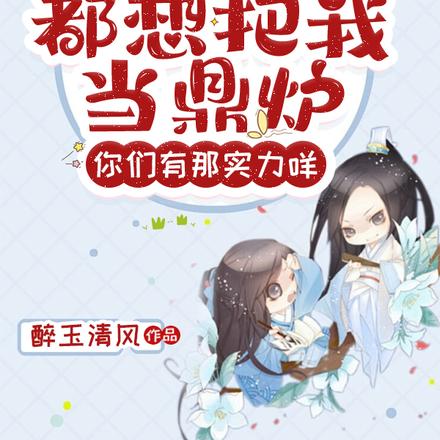 都想把我当鼎炉,你们有那实力咩