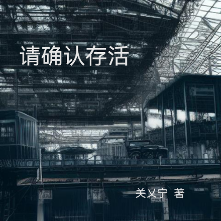 请确认存活