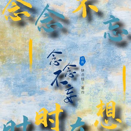 念念不妄【念念不忘，时时在想】