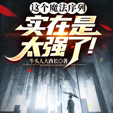 这个魔法序列实在是太强了！