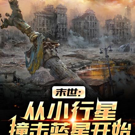末世:从小行星撞击蓝星开始