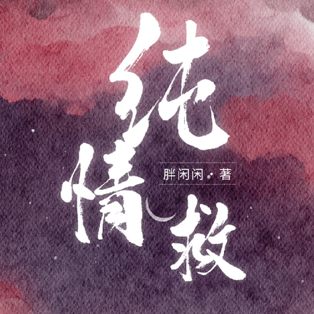 纯情救赎