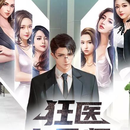 狂医小天师