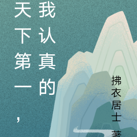 天下第一，我认真的
