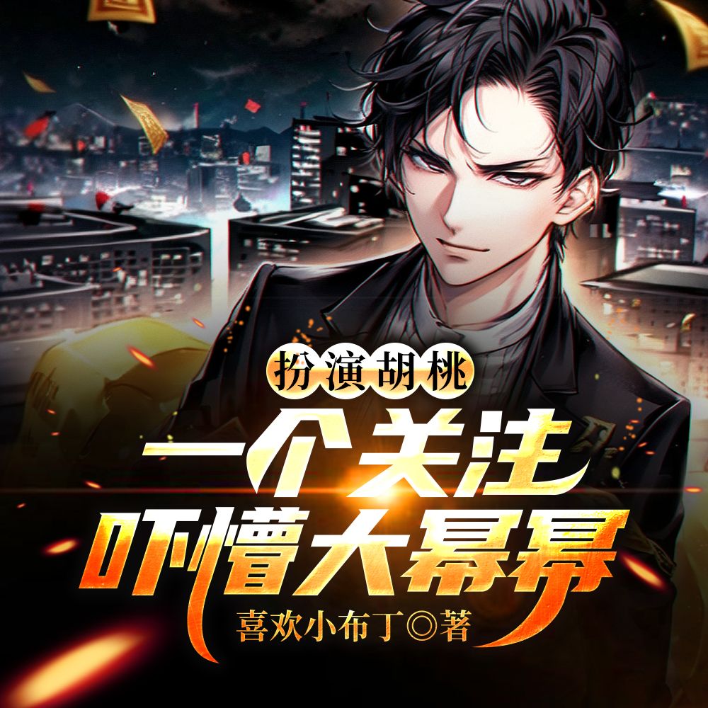扮演胡桃,一个关注吓懵大幂幂