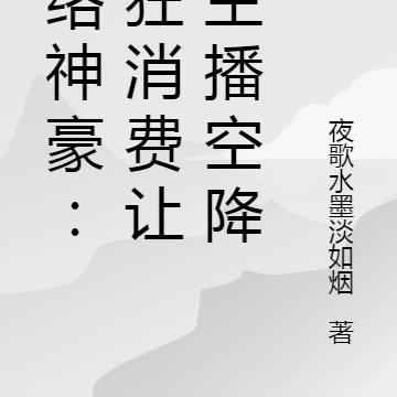 网络神豪：疯狂消费让女主播空降