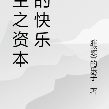 重生之资本家的快乐