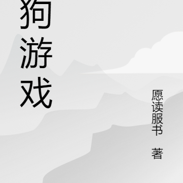 舔狗游戏