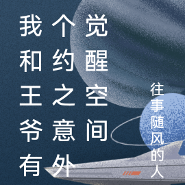 我和王爷有个约之意外觉醒空间