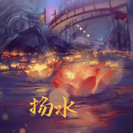 扬水不流