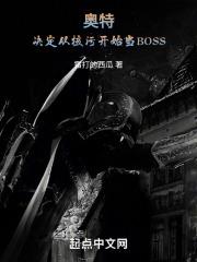 奥特:决定从核污开始当BOSS