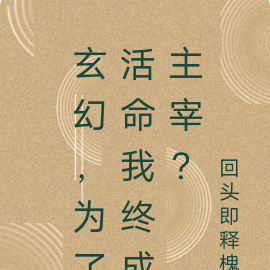 玄幻，为了活命我终成主宰？